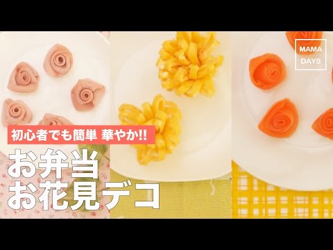 幼児食 お弁当お花デコ3選 ママ 赤ちゃん 初めてでも 簡単 レシピ 作り方 Youtube 幼児食 お弁当お花デコ3選 ママ 赤ちゃん 初めてでも 簡単 レシピ 作り方 Youtube