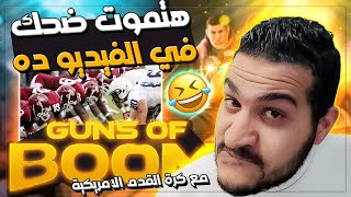 Guns Of Boomِ American Football/كرة القدم الامريكية علي طريقة لعبة جانز اوف بووم هتموووت من الضحك🤣🤣 screenshot 2