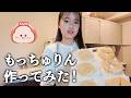 もっちゅりんを作ってみる！！にゃーにゃちゃんねる