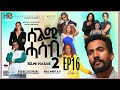 SELMI HASAB2 EP16 BY HABTOM ANDEBERHAN ERITREAN NEW SERIES FILM 2024 ሰልሚ ሓሳብ2 16ክፋል