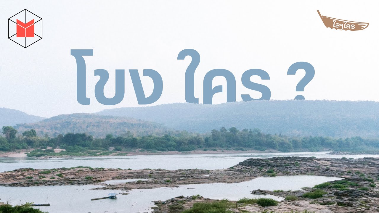 สารคดี 'โขงใคร?' ใครเป็นเจ้าของแม่น้ำโขง | The MATTER Documentary