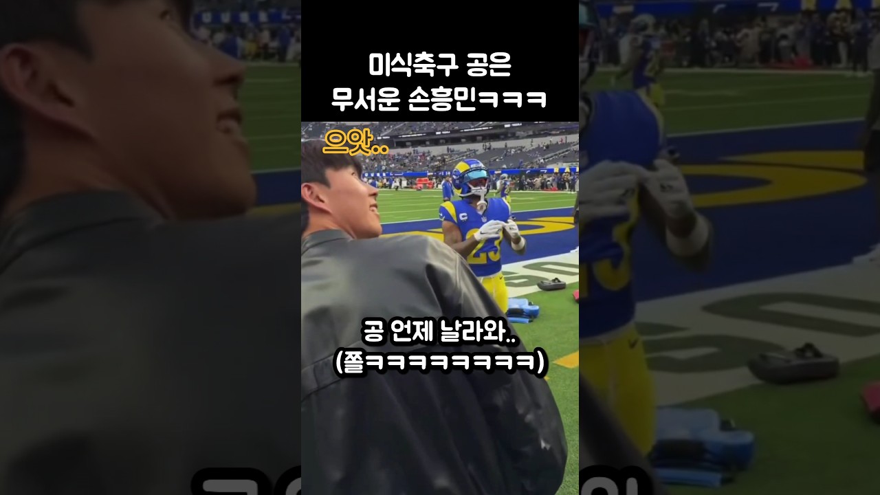 미식축구 직관와서 쫄아버린 손흥민ㅋㅋㅋㅋ