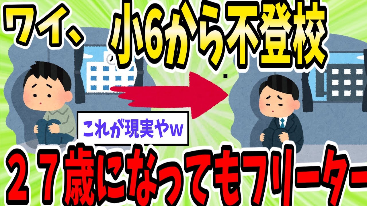 【悲報】わい小6から不登校、27歳になってもフリーターで咽び泣くw【2ch面白いスレ】【ゆっくり解説】