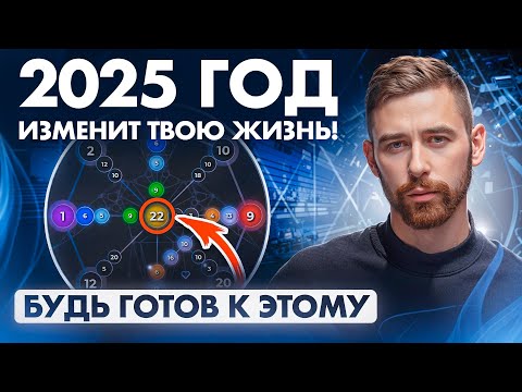 Прогноз на 2025 год по Матрице Судьбы. Разбор энергий 2025 года