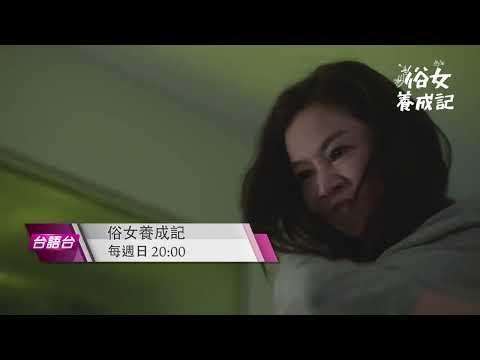 《俗女養成記》EP03  預告