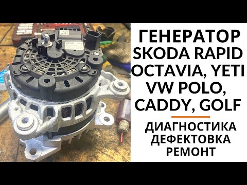 Генератор Skoda Rapid, Octavia, Yeti, Fabia, VW Polo, Golf, Seat Ibiza, Toledo. Диагностика и ремонт