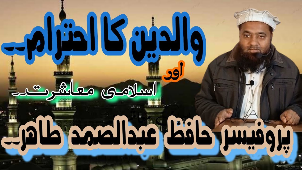 والدین کا احترام اور اسلامی معاشرت۔۔