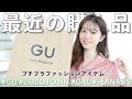 最近の購入品！秋に向けたプチプラファッションアイテム♪｜#GU #GRL #ZOZOTOWN