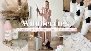 Покупки с Wildberries 🤍 Уборка дома, организация в ванной 🧺 РАСПАКОВКА ТОВАРОВ ВАЙЛДБЕРРИЗ