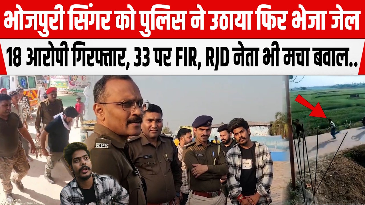 Bihar के Nalanda में भोजपुरी सिंगर Roshan Rohi समेत 18 आरोपी गए जेल,33 पर FIR, RJD नेता भी...