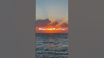 سورة الشمس🤍ماهر المعيقلي🤍Surat Ashams🤍Mahir Almoaiqily #اكسبلور #قرآن #duet #love #تيك_توك #music