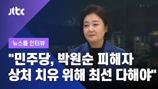 [인터뷰] 박영선 "민주당, 박원순 피해자 상처 치유 위해 할 수 있는 일 다 해야" (2021.01.26 / JTBC 뉴스룸)