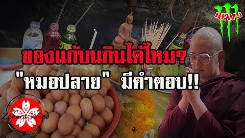 ของถวาย ของแก้บนกินได้ไหม? "หมอปลาย" เฉลยความหมายแตกต่างกัน!!