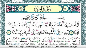 سورة الجن مكتوبة عبد الله كامل Surah Al Jen  برواية حفص عن عاصم