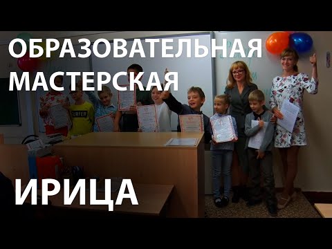 Образовательная мастерская 'Ирица'
