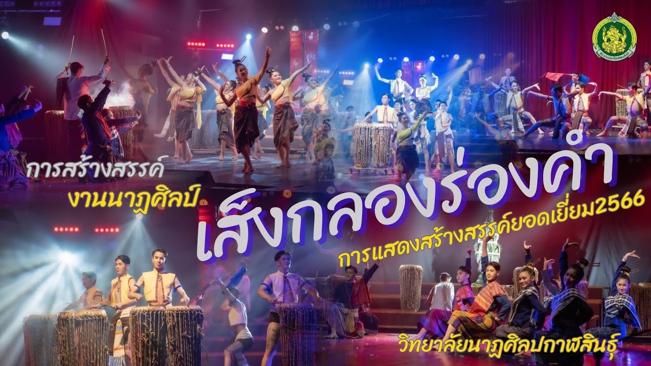 เส็งกลองร่องคำ : การแสดงผลงานสร้างสรรค์ วิทยาลัยนาฏศิลปกาฬสินธุ์ (ต้นฉบับ)