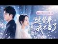 【黃波💖袁雨涵】💔為愛隱忍七年當白月光替身,總裁老公卻只把她當洩欲工具肆意佔有!她決絕離婚抽身,轉身高調嫁給千億總裁。前夫瘋了一樣撕碎結婚證書..#短劇 #短劇推薦 #最火短劇 #甜寵 #cdrama
