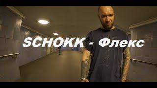 SCHOKK - Флекс (2017) КЛИП