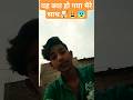 यह क्या हो गया मेरे साथ#shortvideo #shortsfeed #viralvideo