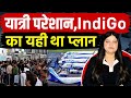 IndiGO ने यात्रियों का बनाया तमाशा, एयरपोर्ट्स पर मची चीख-पुकार का कौन जिम्मेदार ? | Pratima Dutta