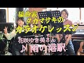 花咲ゆき美さん ♪雨の港駅 カラオケレッスン