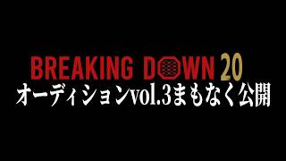 誠、暴走モード。デスドルも参戦で今回のオーディションもヤバいぞ！！【BreakingDown20】【ブレイキングダウン20】
