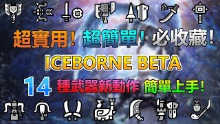 【魔物獵人世界 MHW ICEBORNE PS4/PC】全武器新動作如何按？簡單小教學~超實用！保證會！必收藏！ICEBORNE 全新動作教學~