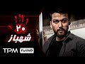 سریا ل پلیسی جدید شهباز با بازی آرش مجیدی و با کیفیت بالای قسمت ۲۰ سریا ل پلیسی جدید شهباز با بازی آرش مجیدی و با کیفیت بالای قسمت ۲۰