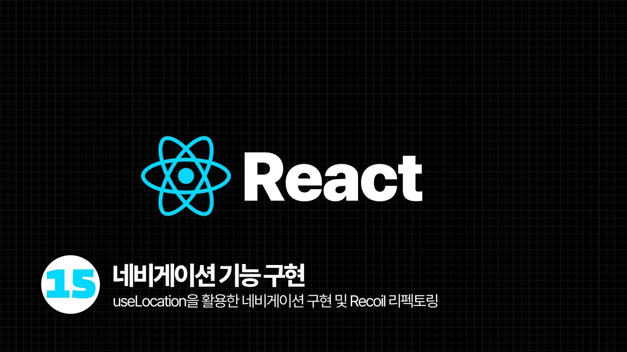 React Tutorial - 네비게이션 기능 구현 및 Recoil 이슈해결 - YouTube