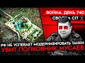 ВОЙНА. ДЕНЬ 740. ПРОДВИЖЕНИЕ РОССИИ ЗАМЕДЛИЛОСЬ/ &quot;ГОЛЫЕ&quot; ТАНКИ РФ НА ПОЛЕ БОЯ/ УБИТ ПОЛКОВНИК РФ