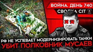 ВОЙНА. ДЕНЬ 740. ПРОДВИЖЕНИЕ РОССИИ ЗАМЕДЛИЛОСЬ/ 