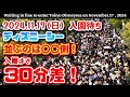 2024.11.17（日）ディズニーシー入園待ち　並ぶのは◯◯側❗入園までに３０分差❗あなたならどっちに並ぶ？　【夢の国の住人】開園待ち