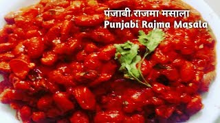 पंजाबी राजमा मसाला  Punjabi Rajma Masala Recipe