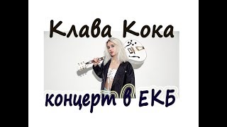 КЛАВА КОКА. Концерт в Екатеринбурге.2018 КЛАВА КОКА. Концерт в Екатеринбурге.2018