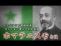 エスペラント語創始者・ザメンホフ博士の平和思想「ホマラニスモ」とは