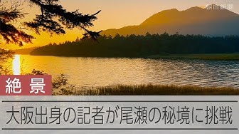 Thumbnail for 「栃木ルート」で尾瀬に どんな景色が広がり、どんな魅力があるのか？