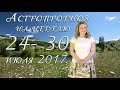 Астрологический прогноз на неделю с 24 по 30 июля 2017 Ведическая астрология