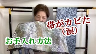 帯がカビた！着物のお手入れ方法  カビない対策とカビた時の対応方法はこれ！タンス　湿気　乾燥剤の扱い方