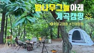 밤나무 그늘아래 계곡캠핑 | 무지개서는마을 | 계곡캠핑장 | 전사이트그늘 | 캠핑장추천 | 가평캠핑장 | 벤네비스 |