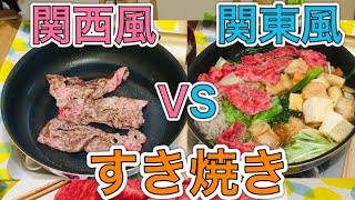 【近江牛すき焼き】関西風VS関東風どっちが本当に美味しいかを検証したら意外な事実が判明した！