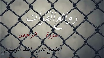 سورة الرحمن بصوت الشيخ القارئ علي راشد الوصابي تلاوة خاشعة وجودة عالية