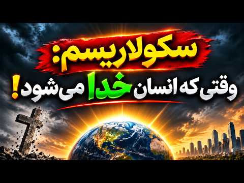 سکولاریسم: وقتی که انسان خدا می‌شود