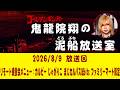 【鬼龍院】8/9 ニコニコ生放送「鬼龍院翔の泥船放送室」第160回