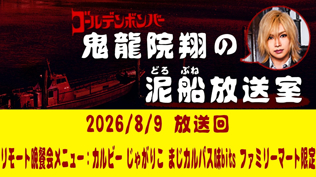 【鬼龍院】8/9 ニコニコ生放送「鬼龍院翔の泥船放送室」第160回