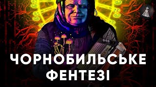 🍄 Огляд фільму «Брама». Бабуля на чорнобильских грибах