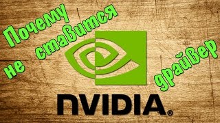 видео [РЕШЕНИЕ] Видеодрайвер перестал отвечать [Only Nvidia]