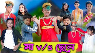 মা -VS- ছেলে | Ma -VS- Chele | Bangla Natok | Sofik & Riti | Palli Gram TV Official