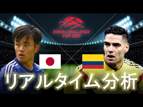 【サッカー日本代表】キリンチャレンジカップ 日本×コロンビア 19:20～キックオフ リアルタイム分析