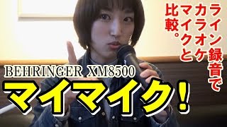 カラオケ用のマイマイクを買った!【BEHRINGER XM8500】【カラオケマイクと比較】【ライン録音の仕方】