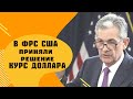 Курс доллара. В ФРС США приняли решение